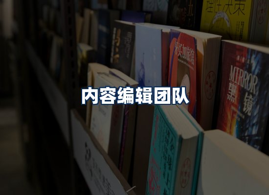 内容编辑团队